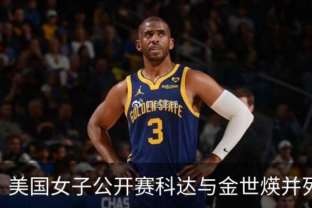 美国女子公开赛科达与金世煐并列领先 殷若宁T5